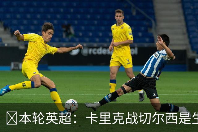​本轮英超：卡里克战切尔西是生死战，阿森纳利物浦焦点战，曼城再碰布莱顿