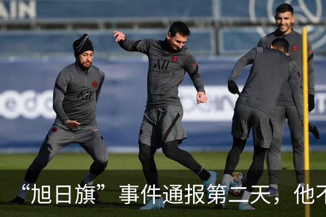 “旭日旗”事件通报第二天，他不但支持台独，还疑似公费留学？
