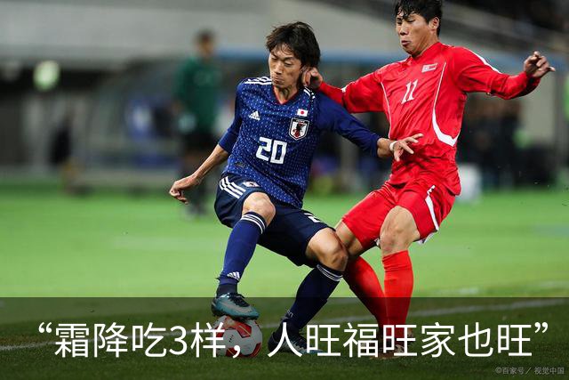 “霜降吃3样，人旺福旺家也旺” ，10月23日霜降，“3样”是指啥？