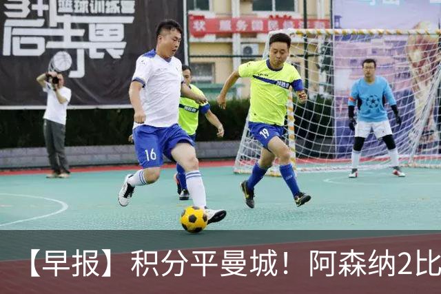 【早报】积分平曼城！阿森纳2比0埃弗顿英超3连胜