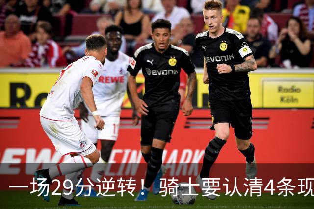 一场29分逆转！骑士要认清4条现实：主教练换人刻不容缓！