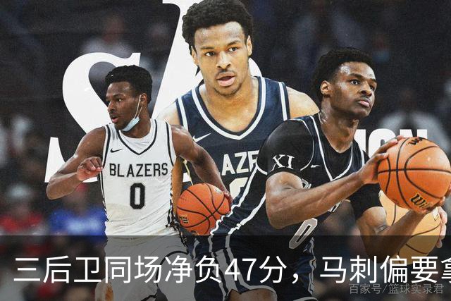 三后卫同场净负47分，马刺偏要拿揭幕战再赌一次