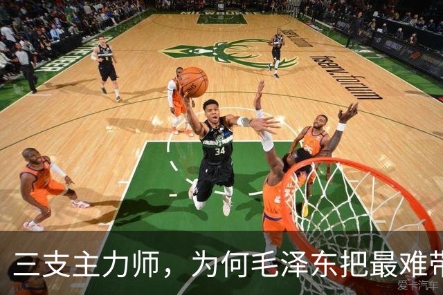 三支主力师，为何毛泽东把最难带的那支配上了最强阵容
