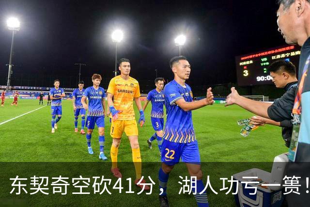 东契奇空砍41分，湖人功亏一篑！利拉德决胜三分，开拓者四人20+