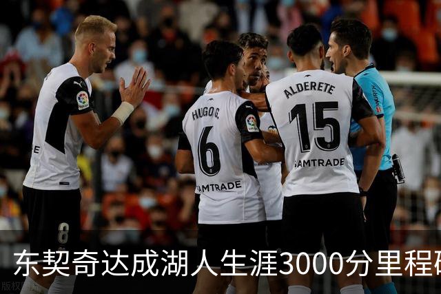 东契奇达成湖人生涯3000分里程碑 仅用95场队史最快