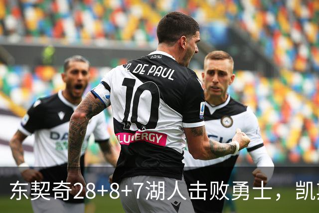 东契奇28+8+7湖人击败勇士，凯斯勒12投全中比肩张伯伦库里23分
