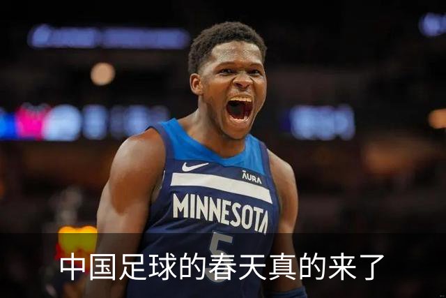 中国足球的春天真的来了