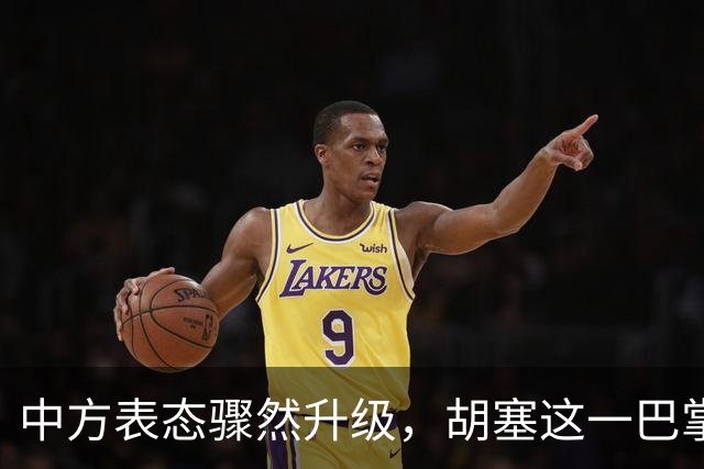 中方表态骤然升级，胡塞这一巴掌，打的不仅仅是沙特的脸面？