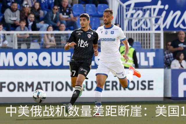 中美俄战机数量差距断崖：美国13423架，俄罗斯4063架，中国多少