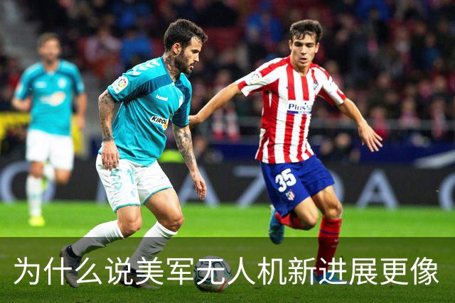 为什么说美军无人机新进展更像“高科技叠叠乐”？
