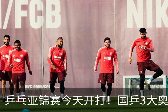 乒乓亚锦赛今天开打！国乒3大奥运冠军缺席，10月19日赛程公布
