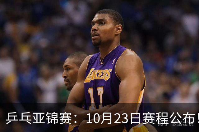 乒乓亚锦赛：10月23日赛程公布！王艺迪再战张本美和，没有莎曼压阵，国乒削球题谁来答？