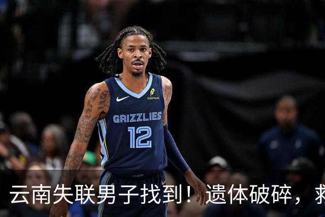 云南失联男子找到！遗体破碎，救援队曝内幕，真正死因至今成谜