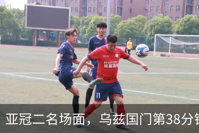 亚冠二名场面，乌兹国门第38分钟罚点被扑，36秒后被远射打穿