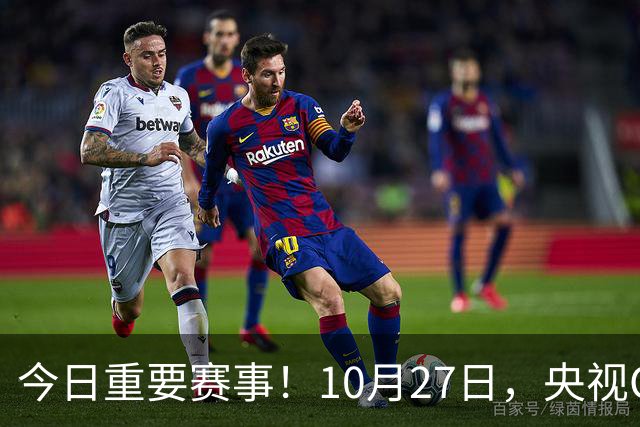 今日重要赛事！10月27日，央视CCTV5、CCTV5+节目表