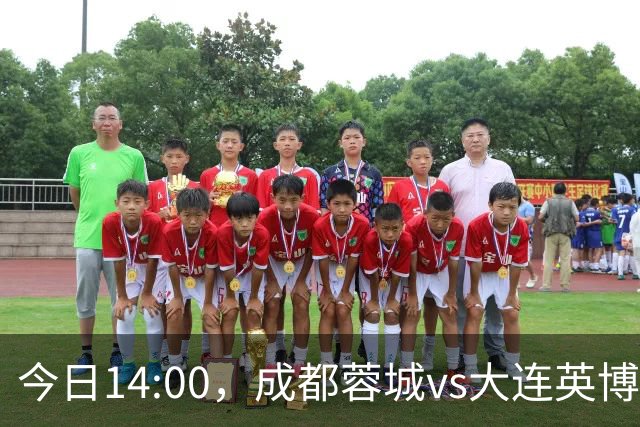 今日14:00，成都蓉城vs大连英博海发主场比赛球票线上开售
