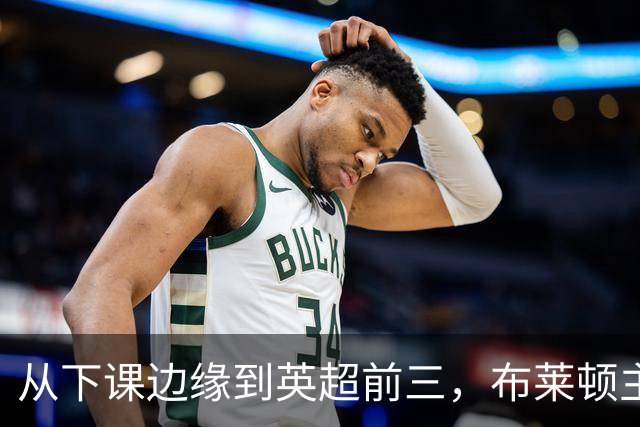 从下课边缘到英超前三，布莱顿主帅赫尔泽勒用进攻狂潮完成救赎
