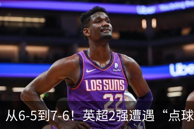 从6-5到7-6！英超2强遭遇“点球夜”，曼城命硬，切尔西难破魔咒