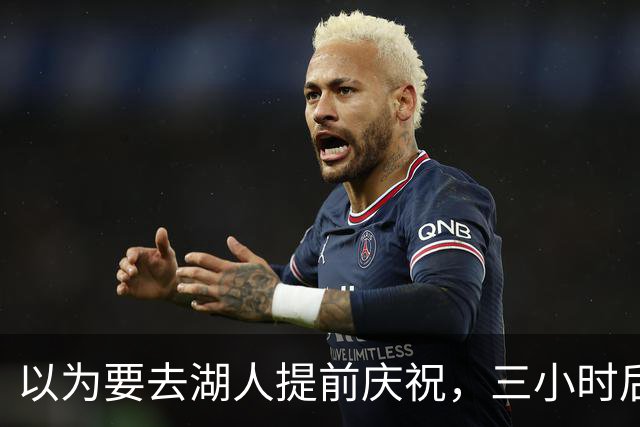 以为要去湖人提前庆祝，三小时后交易告吹