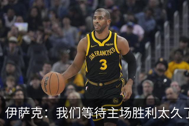 伊萨克：我们等待主场胜利太久了；上半场是我们想踢出的足球