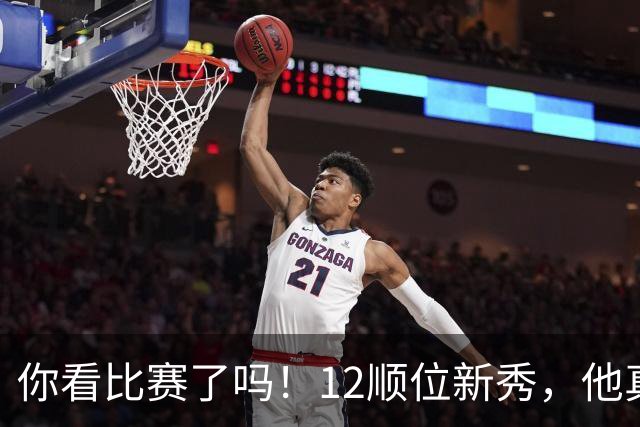 你看比赛了吗！12顺位新秀，他真要成为文班克星？