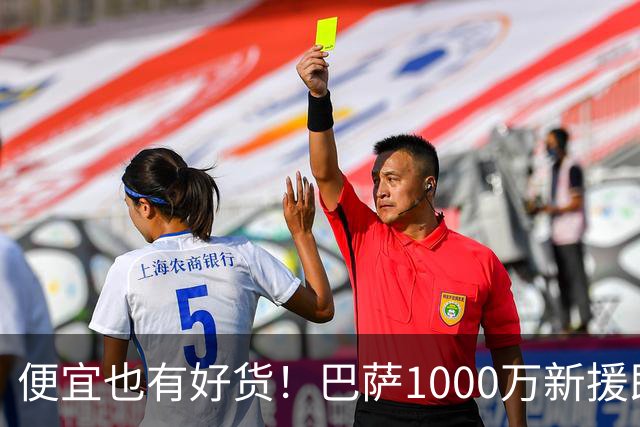 便宜也有好货！巴萨1000万新援即插即用：7场狂轰4球