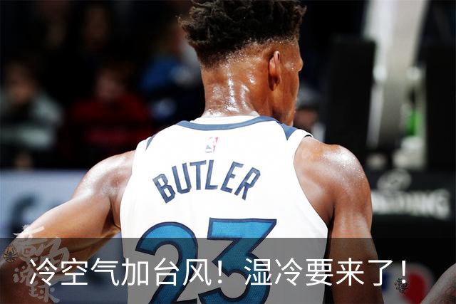 冷空气加台风！湿冷要来了！