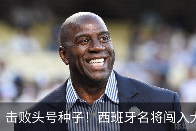 击败头号种子！西班牙名将闯入大师赛决赛