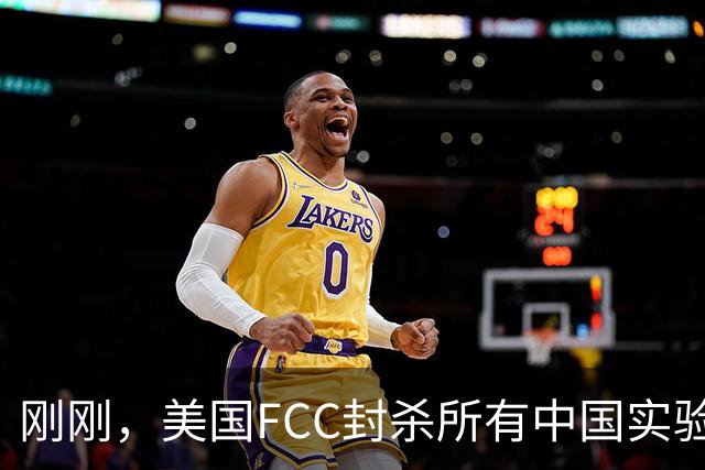 刚刚，美国FCC封杀所有中国实验室！