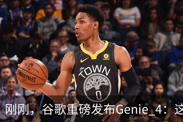 刚刚，谷歌重磅发布Genie 4：这才是真正的「世界模型」！