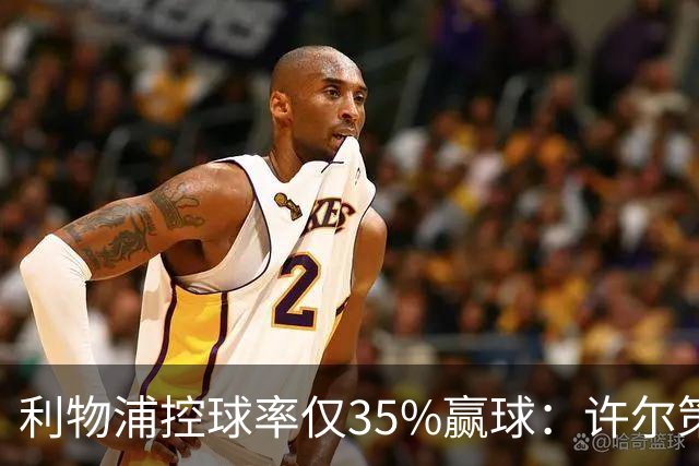 利物浦控球率仅35%赢球：许尔策勒指其未组织进攻