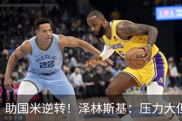 助国米逆转！泽林斯基：压力大但相信能罚进点球 不考虑外界批评