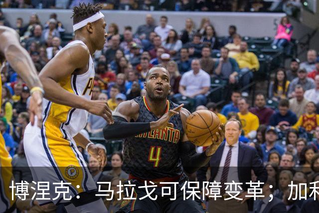 博涅克：马拉戈可保障变革；加利亚尼对足球的了解无人能及