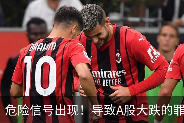 危险信号出现！导致A股大跌的罪魁祸首，找到了！