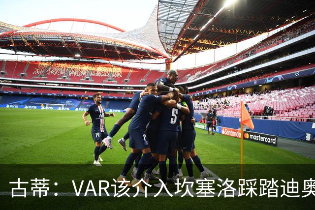 古蒂：VAR该介入坎塞洛踩踏迪奥曼德