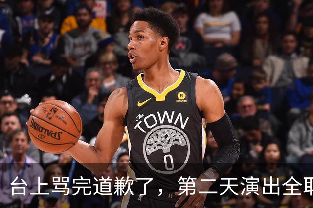 台上骂完道歉了，第二天演出全取消：一个电话的力量