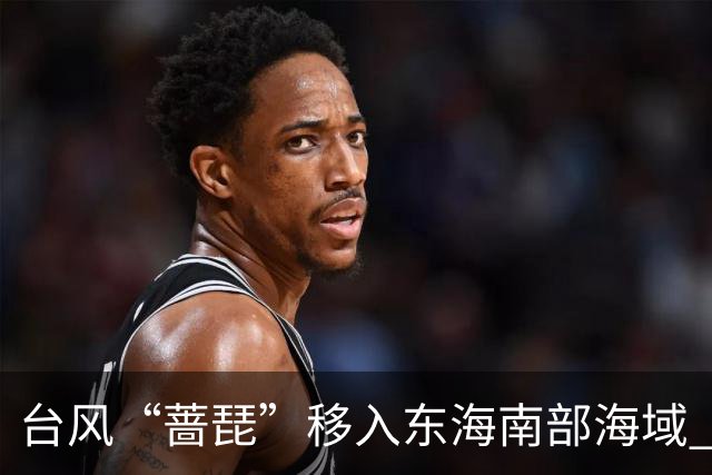 台风“蔷琵”移入东海南部海域 4地防汛防台风四级应急响应持续