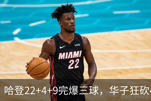 哈登22+4+9完爆三球，华子狂砍47分难救主，骑士加时逆转森林狼