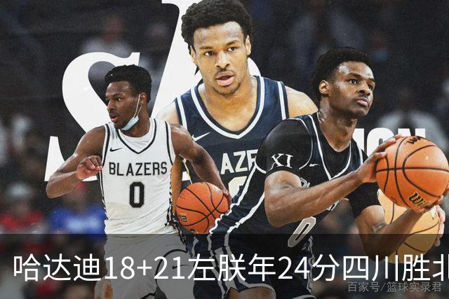 哈达迪18+21左朕年24分四川胜北控 张帆19+7+5