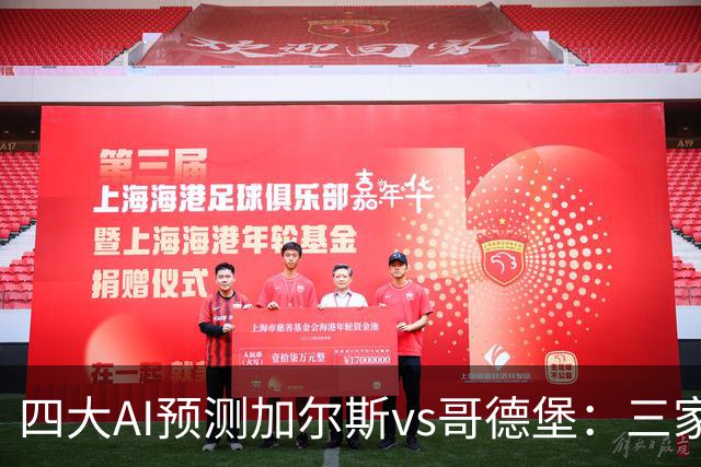 四大AI预测加尔斯vs哥德堡：三家看好客胜，豆包倾向平局