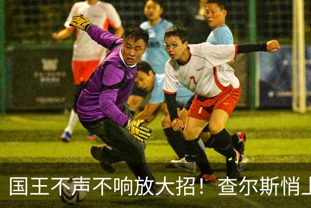 国王不声不响放大招！查尔斯悄上新，直接和梅根生活方式品牌杠上