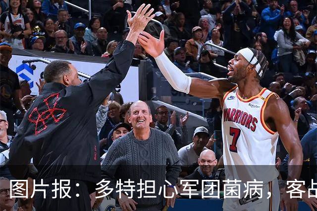 图片报：多特担心军团菌病，客战沙巴巴库后返回酒店洗澡