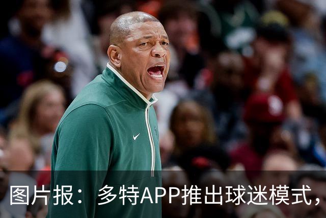 图片报：多特APP推出球迷模式，现场看球不玩手机能赢球衣等礼品