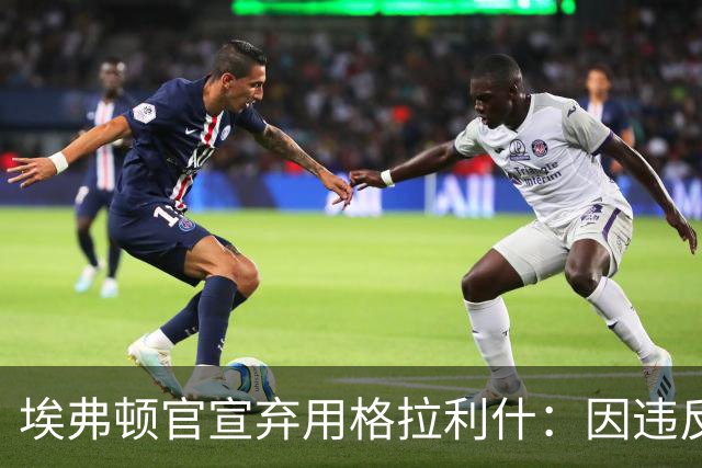 埃弗顿官宣弃用格拉利什：因违反队规，他刚捐1万镑获赞