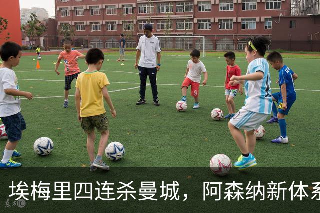 埃梅里四连杀曼城，阿森纳新体系成型，英超格局生变