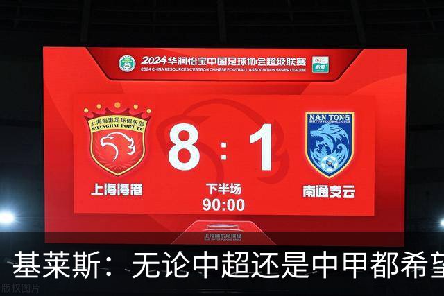 基莱斯：无论中超还是中甲都希望留在天津，续约体现我对保级信心