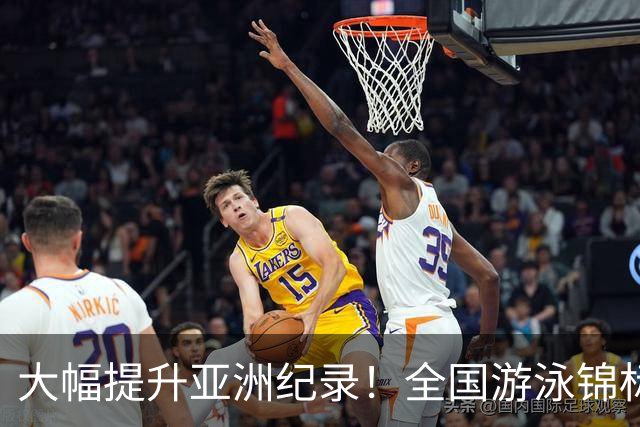 大幅提升亚洲纪录！全国游泳锦标赛：张展硕800自强势摘金