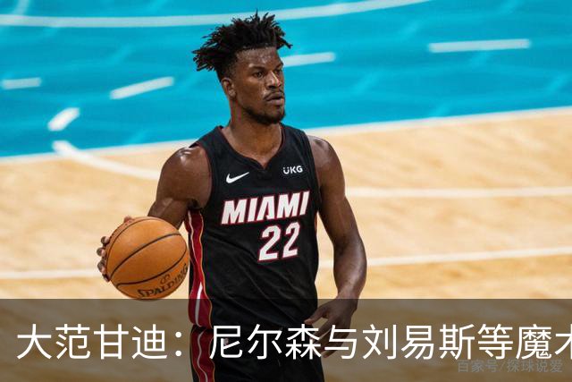 大范甘迪：尼尔森与刘易斯等魔术旧部能当高管是因球商与人格好