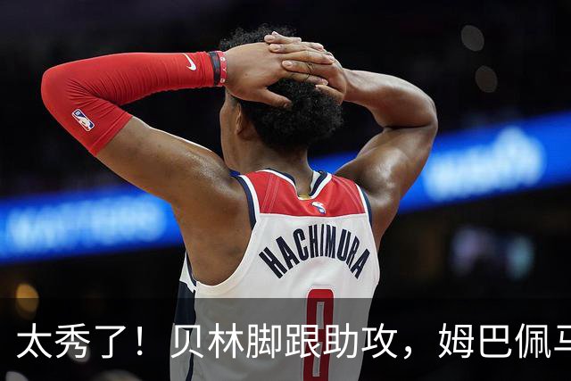 太秀了！贝林脚跟助攻，姆巴佩马赛回旋+油炸丸子连过带射破门