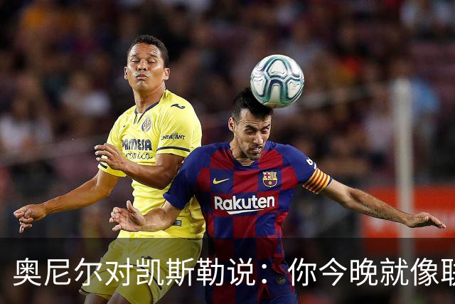 奥尼尔对凯斯勒说：你今晚就像联盟最好的大个子